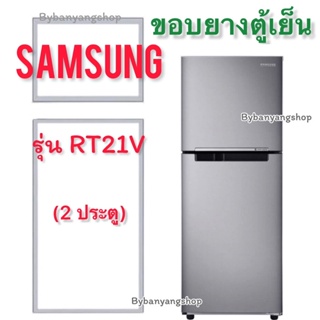 ขอบยางตู้เย็น SAMSUNG รุ่น RT21V (2 ประตู)