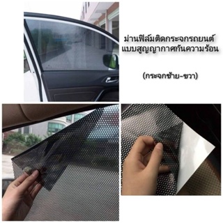 ม่านฟิล์มติดกระจกรถยนต์ แบบสูญญากาศกันความร้อน (สามารถติดได้ทั้งกระจกซ้าย-ขวา)