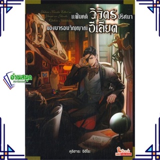 หนังสือ แฟ้มคดีวิจิตรปริศนา(ของ)บารอนวิญญาณฯ 1 ผู้แต่ง CHIHIRO KURIHARA Siam Inter Comics หนังสือไลท์โนเวล (Light Novel)