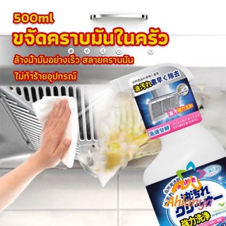 Ahlanya สเปรย์น้ำยาล้างคราบน้ำมัน ในครัว 500ml ล้างคราบสนิม เหมาะสำหรับพื้นผิวมันต่างๆ Oil pollution cleaner