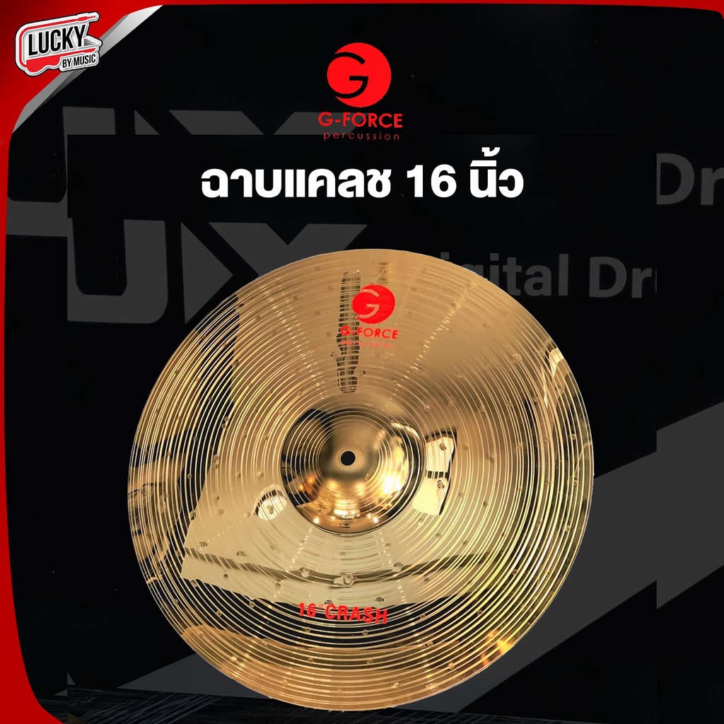 ส่งด่วน-ฉาบแคลช-16-นิ้ว-g-force-ฉาบ-cymbal-crash-เนื้องานฉาบดี-ฉาบ-แฉ-ทำจากโลหะ-ทนทาน-คุณภาพดี-เป็นที่นิยมใช้