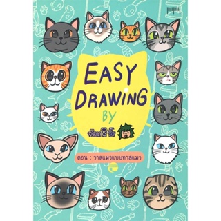 หนังสือEASY DRAWING BY จ๊อด8ริ้ว ตอน วาดแมวแบบฯ,#cafebooksshop