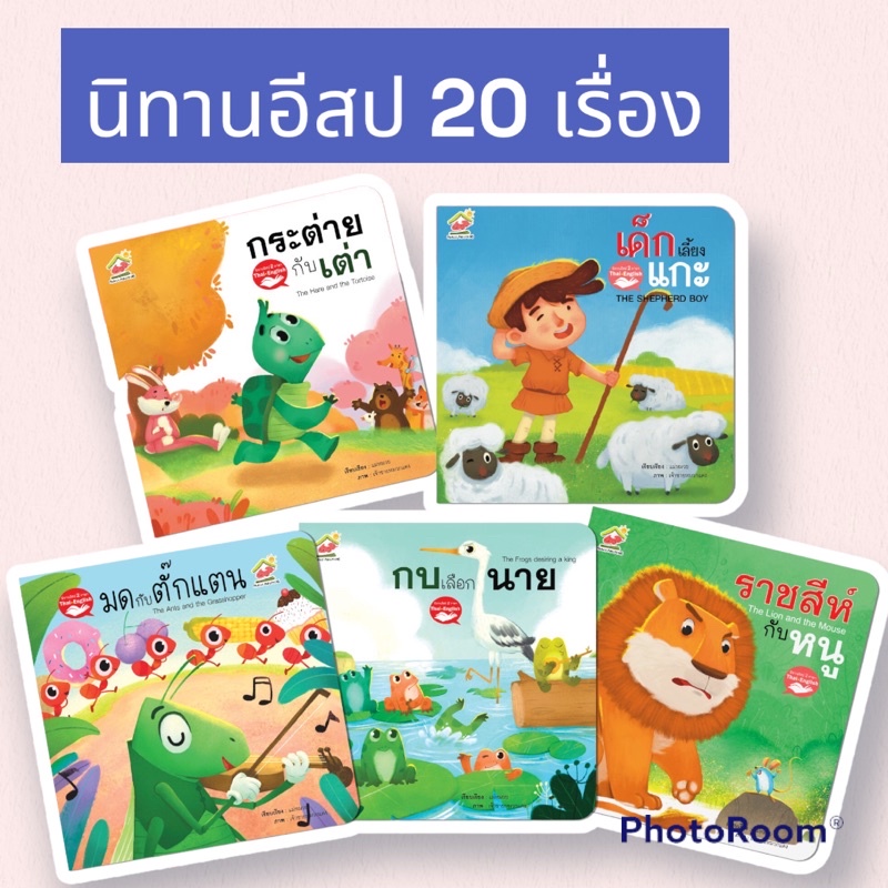 ภาพหน้าปกสินค้านิทานอีสป 2ภาษา (ไทย-อังกฤษ) เลือกเล่มได้ จากร้าน minigirlsalapao บน Shopee