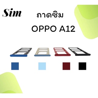 ถาดใส่ซิม Oppo A12 ซิมนอกA12 ถาดซิมออปโป้A12 ถาดซิมนอกออปโป้A12 ถาดใส่ซิมOppo ถาดซิมออปโป้A12 ถาดซิมA12