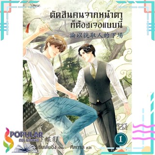 หนังสือ ตัดสินคนจากหน้าตาก็ต้องเจอแบบนี้ เล่ม 1-3 พ.ใหม่  แยกเล่ม หนังสือ นิยายวาย,ยูริ นิยายวาย,ยูริ#     Rose