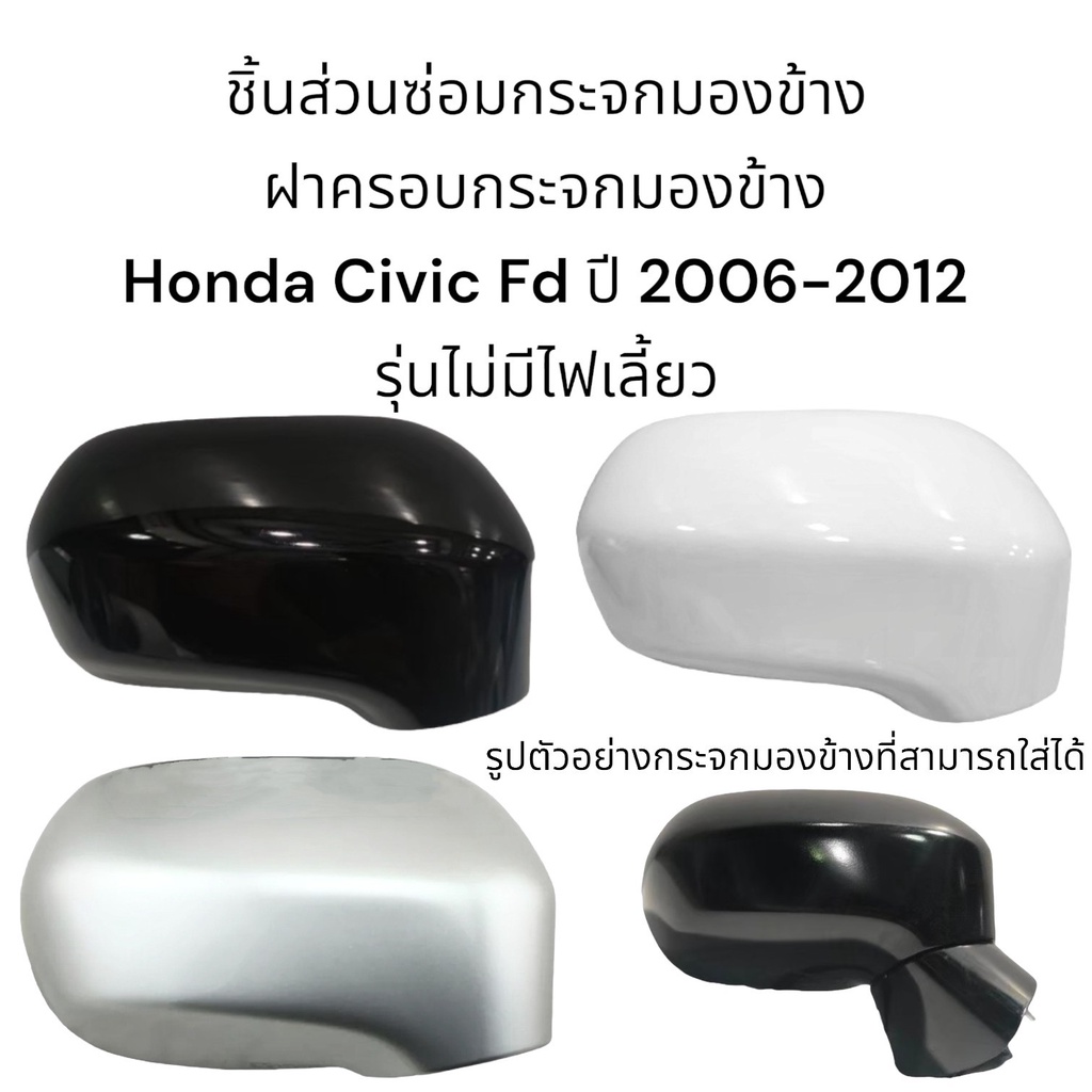 ฝาครอบกระจกมองข้าง-honda-civic-fd-ปี-2006-2012-รุ่นไม่มีไฟเลี้ยว