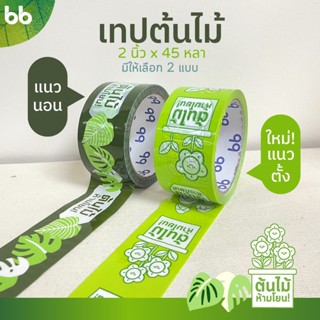 ภาพหน้าปกสินค้าเทปต้นไม้🍀🌱 ห้ามโยน!! 2 นิ้ว 45 หลา (ม้วน) OPP tape ปิดกล่อง ติดกล่อง สก็อตเทป tree tape เทประวังแตก ที่เกี่ยวข้อง