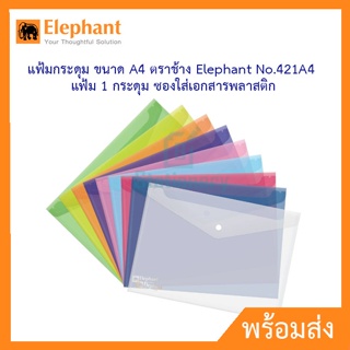 (แพค10ชิ้น) แฟ้มกระดุม ขนาด A4 ตราช้าง Elephant No.421A4 แฟ้ม 1 กระดุม ซองใส่เอกสารพลาสติก