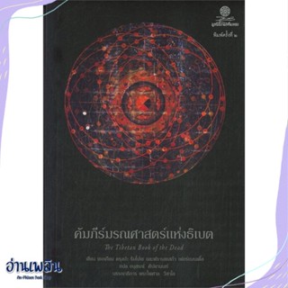 หนังสือ คัมภีร์มรณศาสตร์แห่งธิเบต สนพ.มูลนิธิโกมลคีมทอง หนังสือศาสนา/ปรัชญา #อ่านเพลิน