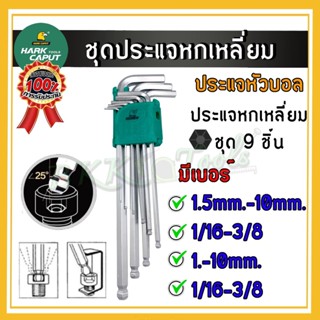 ประแจ ประแจหกเหลี่ยม หัวบอล ( 9ตัว/ชุด ) ประแจตัวแอล กุญแจหกเหลี่ยม ชุดประแจหกเหลี่ยม หัวหกเหลี่ยม หัวบอล (แบบยาว)