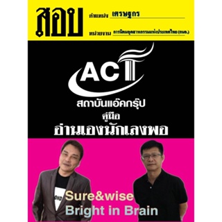 คู่มือสอบเศรษฐกร การนิคมอุตสาหกรรมแห่งประเทศไทย (กนอ.) ปี 2565