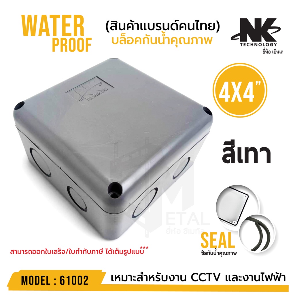 ภาพสินค้าหลายสี BOX 4x4 กล่องกันน้ำ เกรดอย่างเหนียว รหัส 61002 ยี่ห้อ NK แบรนด์คนไทย สำหรับกล้องวงจรปิด มีซีลยาง จากร้าน outlet_gadget_thailand บน Shopee ภาพที่ 1