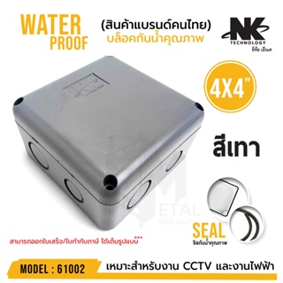 ภาพขนาดย่อของภาพหน้าปกสินค้าหลายสี BOX 4x4 กล่องกันน้ำ เกรดอย่างเหนียว รหัส 61002 ยี่ห้อ NK แบรนด์คนไทย สำหรับกล้องวงจรปิด มีซีลยาง จากร้าน outlet_gadget_thailand บน Shopee