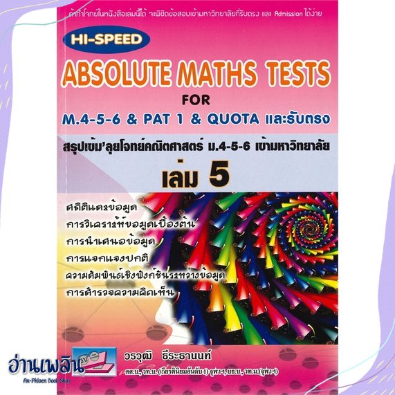 หนังสือ-hi-speed-absolute-maths-ม-4-5-6-ล-5-ม-6-สนพ-ธรรมบัณฑิต-หนังสือคู่มือประกอบการเรียน-อ่านเพลิน