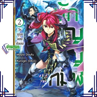 หนังสือ นักอัญเชิญทมิฬ 2 (LN) หนังสือเรื่องแปล ไลท์โนเวล (Light Novel - LN) สินค้าพร้อมส่ง #อ่านสนุก