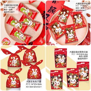 ถุงขนมเทศกาลตรุษจีน ปีใหม่ ปีกระต่าย