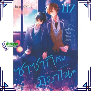 หนังสือ ซาซากิกับมิยาโนะ 7 (Mg) หนังสือนิยายวาย,ยูริ การ์ตูนYaoi,Yuri สินค้าพร้อมส่ง #อ่านสนุก