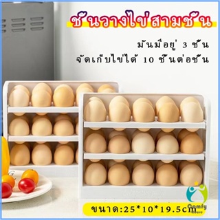 Comfy กล่องเก็บไข่ 3 ชั้น ความจุ 30 ฟอง ชั้นวางไข่ตู้เย็น egg shelf