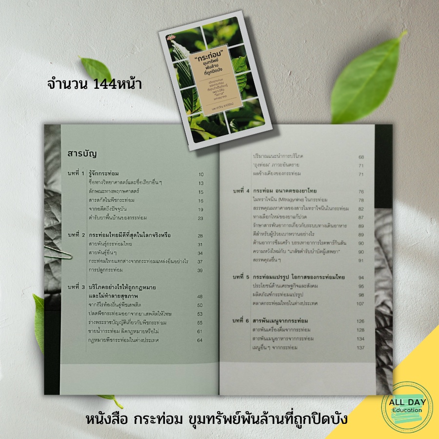 หนังสือ-กระ-ท่อม-ขุมทรัพย์พันล้านที่ถูกปิดบัง-สำนักพิมพ์-ต้นคิด-พืชเศรษฐกิจ-พืชสมุนไพร-สมุนไพรไทย-สมุนไพรรักษาโรค