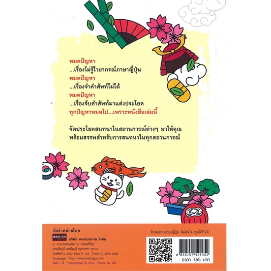 หนังสือ-ฝึกสนทนาภาษาญี่ปุ่นลัดทันใจ-พูดได้ทันที-สนพ-อ่านเพลิน-สนพ-หนังสือเรียนรู้ภาษาต่างๆ-อ่านเพลิน