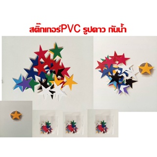 สติ๊กเกอร์ PVCกันน้ำ***** รูปดาว***** 1ห่อ/25ชิ้น