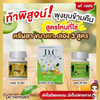 ส่งฟรี ขนาดทดลองสมุนไพรดีท็อคซ์ตรีผลา 3 สูตร DC Herbs capsule Do clean Dc herbs plus