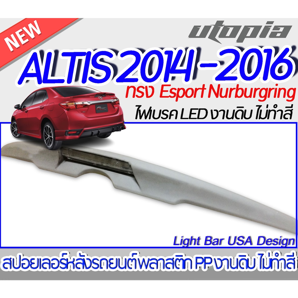 สปอยเลอร์หลังรถยนต์-สปอยเลอร์-altis-2014-2016-สปอยเลอร์-ไฟเบรค-led-ทรง-esport-nurburgring-งานดิบ-plastic-pp