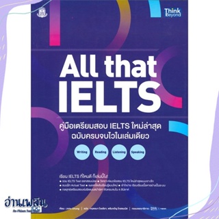หนังสือ All that IELTS คู่มือเตรียมสอบ IELTS ใหม สนพ.Think Beyond หนังสือคู่มือสอบแข่งขัน #อ่านเพลิน