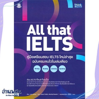 หนังสือ All that IELTS คู่มือเตรียมสอบ IELTS ใหม สนพ.Think Beyond หนังสือคู่มือสอบแข่งขัน #อ่านเพลิน