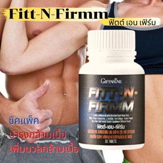 อาหารเสริมเพิ่มกล้ามเนื้อ กิฟฟารีน ฟิตต์-เอน-เฟิร์ม Fitt-N-Firmm GIFFARINE สร้างมวลกล้ามเนื้อ