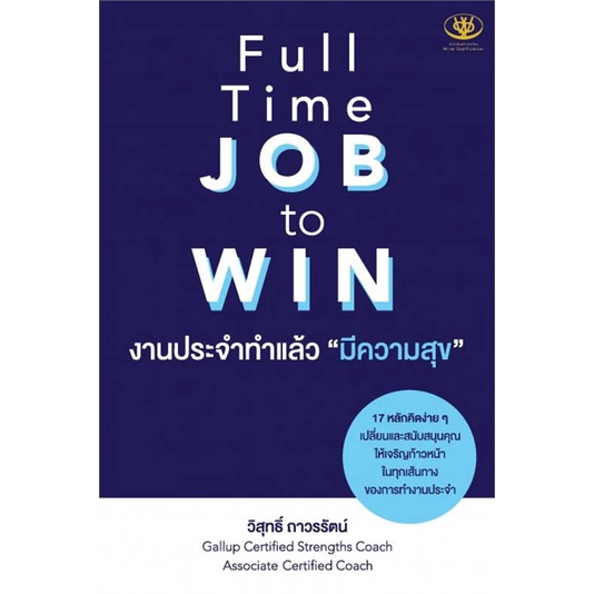 งานประจำทำแล้วมีความสุข Full Time JOB to WIN โดย โค้ชต้น วิสุทธิ์ ถาวร ...