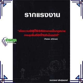 หนังสือ รากแรงงาน หนังสือบทความ/สารคดี สังคม/การเมือง สินค้าพร้อมส่ง #อ่านสนุก