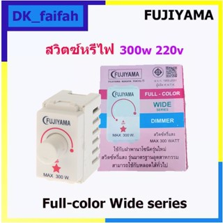 สวิทซ์หรี่ รุ่นใหม่ Fujiyama Dimmer Switch ดิมเมอร์ ฟูจิยาม่า 300W FJ-390K ใช้กับหลอดไส้หลอดLED เฉพาะรุ่นที่รองรับการหรี