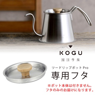 ฝาปิดกาดริปกาแฟ KOGU ขนาด 750ml (เฉพาะฝาไม่รวมตัวกา)