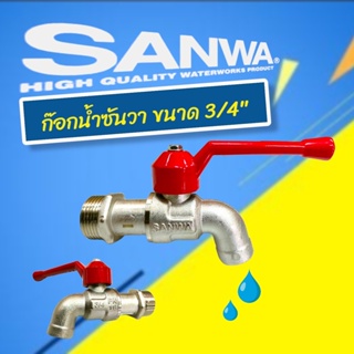 ก๊อกน้ำซันวา 3/4"  (06-0010) SANWA ก๊อกซันวาด้ามแดง 3/4" (6 หุน ) SANWAแท้ 100%