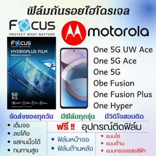 Focus ฟิล์มไฮโดรเจล เต็มจอ Motorola One 5G,One 5G Ace,One 5G UW Ace,One Fusion,One Hyper แถมฟรีอุปกรณ์ติดฟิล์ม