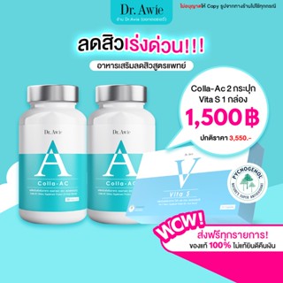 ✅ลดสิว ลดรอยดำ ✅ วิตามินลดสิวสูตรแพทย์ ของแท้ Colla-Ac x2 จัดการปัญหาสิว Vitas x1 ลดรอยดำ ลดสิว ฝ้ากระ