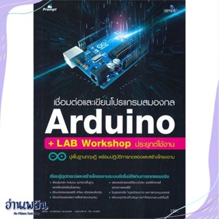 หนังสือ เชื่อมต่อและเขียนโปรแกรมสมองกล Arduino สนพ.Simplify ซิมพลิฟาย หนังสือคอมพิวเตอร์ #อ่านเพลิน