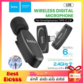 HOCO L15 Wireless Microphone ไมโครโฟนไร้สาย แบบพกพาใช้สําหรับ สมาร์ทโฟน ไมค์ไร้สายหนีบเสื้อ ไมค์หนีบปกเสื้อ ของแท้100%