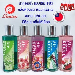 *ราคาพิเศษ* น้ำหอม แบบน้ำ ชนิดเติม รีฟิว กลิ่นหอมธรรมชาติ หอมนาน ขนาด 120 มล. ผลิตและนำเข้าจากประเทศไต้หวัน Refill