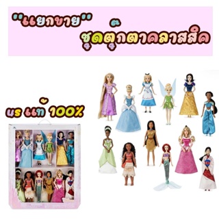 แกะกล่องเซ็ตแยกขาย ชุดของขวัญตุ๊กตาชุดใหญ่ Disney Store Princess Classic Doll Collection Gift Set New with Box