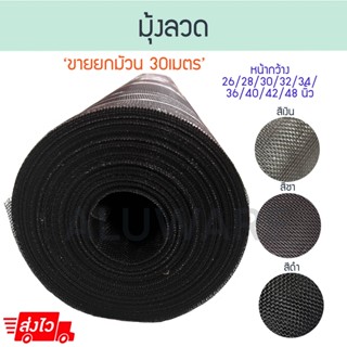 ส่งไว! มุ้งลวด 42/48" [30เมตร] มุ้ง ลวด มุ้งลวดอลูมิเนียม หน้าต่างมุ้ง ประตูมุ้ง มุ้งกันยุง กันยุง กันแมลง Aluware AW136