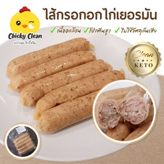 เช็ครีวิวสินค้าไส้กรอกอกไก่เยอรมัน คลีน/คีโต เนื้อแน่น ไร้แป้ง โซเดียมต่ำ