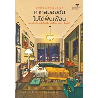 หนังสือ หากสมองฉันไม่ได้ฟั่นเฟือน หนังสือเรื่องแปล ฆาตกรรม/สืบสวนสอบสวน สินค้าพร้อมส่ง #อ่านสนุก