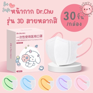 ภาพหน้าปกสินค้าหน้ากาก Dr.Chu รุ่น 3D สายหลากสี ป้องกันเชื้อโรค pm2.5 หน้ากากเด็ก ที่เกี่ยวข้อง