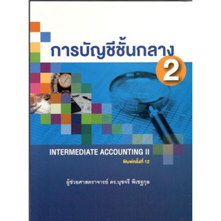 C111(ปกใหม่) การบัญชีชั้นกลาง 2 (INTERMEDIATE ACCOUNTING II) 9786165944885