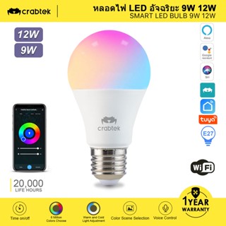 Crabtek หลอดไฟอัจฉริยะ LED RGB 9w 12w เปลี่ยนสีได้ ควบคุมด้วยเสียงเพลง