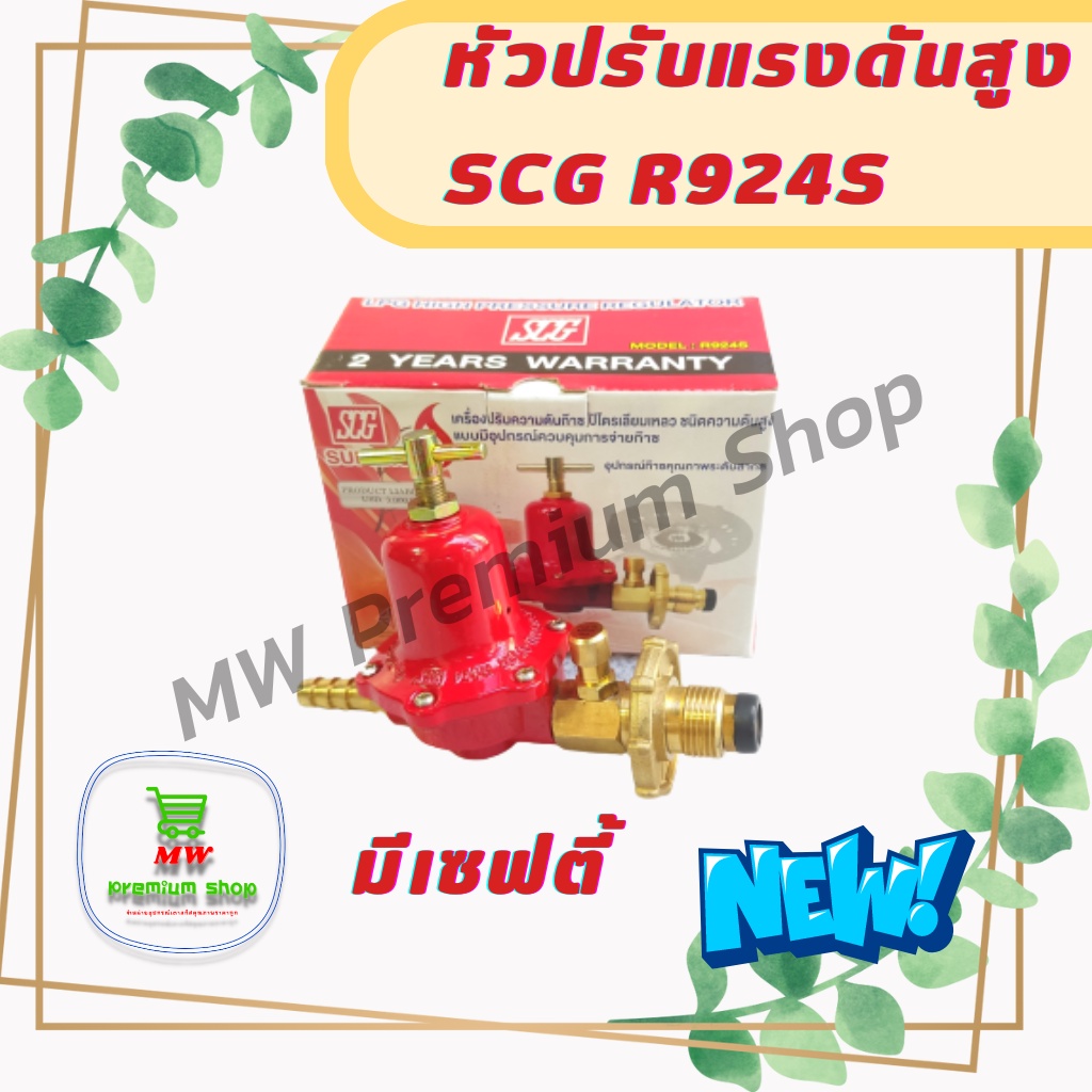 หัวปรับแรงดันสูง SCG R924S มีเซฟตี้ High-pressure Safety หัวเร่งแบบมี ...