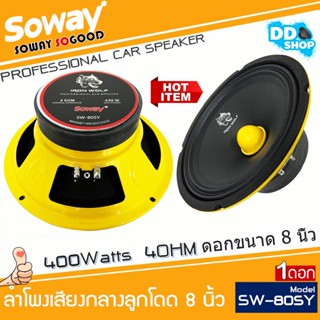 เครื่องเสียงรถยนต์ ลำโพงรถยนต์ 8 นิ้ว SOWAY รุ่น SW-805Y ลำโพงเสียงกลางเฟสปลั๊ก เสียงพุ่งสุดๆ(ราคาต่อ1ดอก)