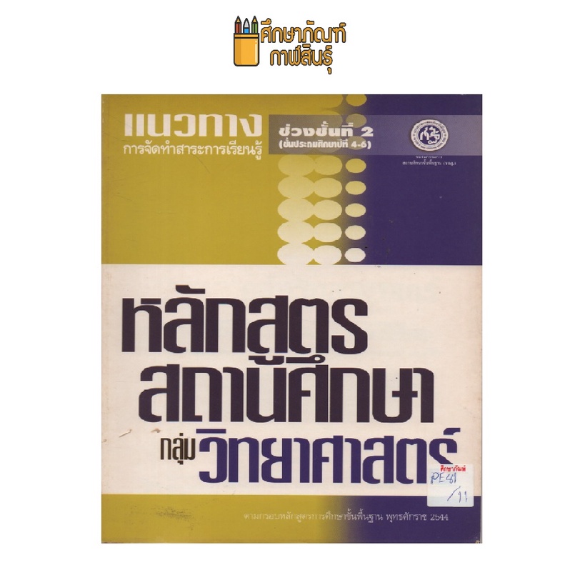 แนวทางการจัดทำ-หลักสูตรสถานศึกษา-กลุ่ม-วิทยาศาสตร์-ช่วงชั้นที่2-ป-4-6-by-บุ๊ค-พอยท์